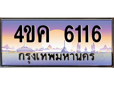 2.ทะเบียนรถ  6116 เลขประมูล ทะเบียนสวย 4ขค 6116 ผลรวมดี 24