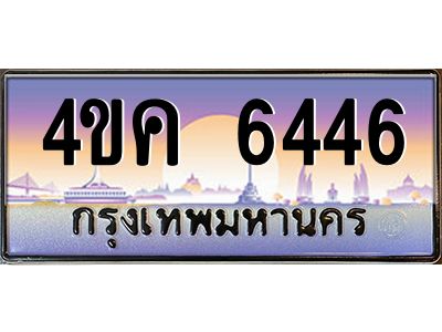 2.ทะเบียนรถ  6446 เลขประมูล ทะเบียนสวย 4ขค 6446 จากกรมขนส่ง