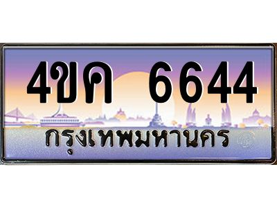 4.ทะเบียนรถ  6644 เลขประมูล ทะเบียนสวย 4ขค 6644 จากกรมขนส่ง