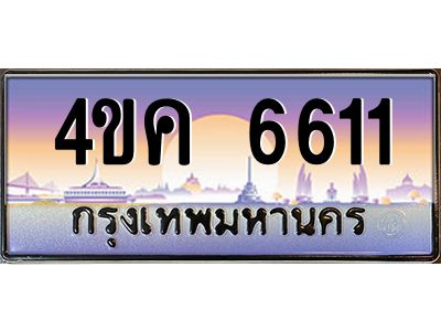 4.ทะเบียนรถ  6611 เลขประมูล ทะเบียนสวย 4ขค 6611 ผลรวมดี 24
