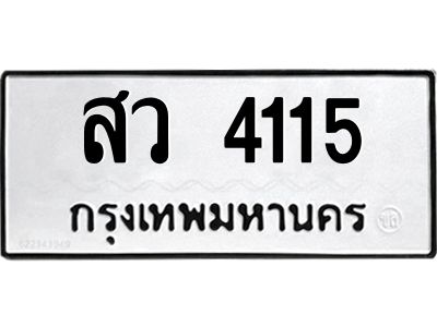 3.ป้ายทะเบียนรถ  4115 ทะเบียนมงคล  สว 4115 ผลรวมดี 24