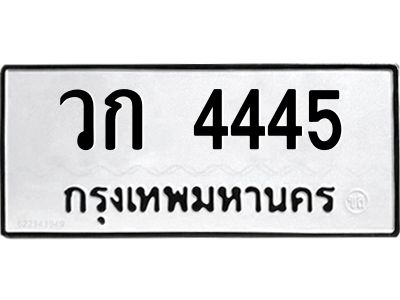 3.ป้ายทะเบียนรถ 4445 ทะเบียนมงคล  วก 4445 ผลรวมดี 24