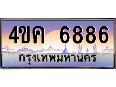 3.ทะเบียนรถ  6886 เลขประมูล ทะเบียนสวย 4ขค 6886 จากกรมขนส่ง