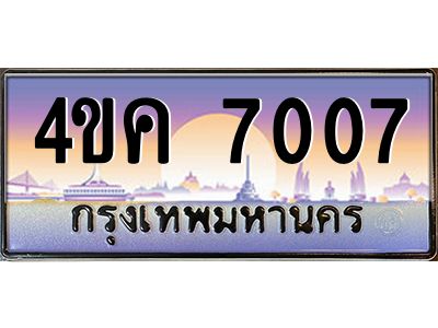2.ทะเบียนรถ  7007 เลขประมูล ทะเบียนสวย 4ขค 7007 ผลรวมดี 24