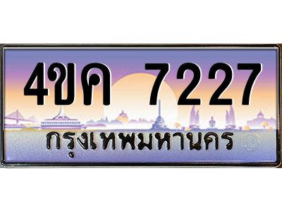 4.ทะเบียนรถ  7227 เลขประมูล ทะเบียนสวย 4ขค 7227 จากกรมขนส่ง
