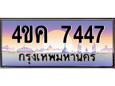 3.ทะเบียนรถ  7447 เลขประมูล ทะเบียนสวย 4ขค 7447 ผลรวมดี 32