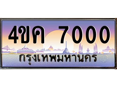 อ.ทะเบียนรถ  7000 เลขประมูล ทะเบียนสวย 4ขค 7000 จากกรมขนส่ง