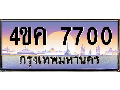 4.ทะเบียนรถ  7700 เลขประมูล ทะเบียนสวย 4ขค 7700 ผลรวมดี 24