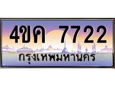 4.ทะเบียนรถ  7722 เลขประมูล ทะเบียนสวย 4ขค 7722 จากกรมขนส่ง