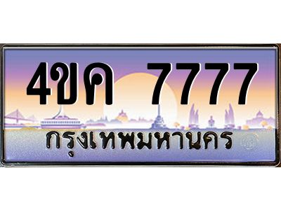 3.ทะเบียนรถ  7777 เลขประมูล ทะเบียนสวย 4ขค 7777 จากกรมขนส่ง