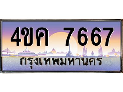 4.ทะเบียนรถ  7667 เลขประมูล ทะเบียนสวย 4ขค 7667 ผลรวมดี 36
