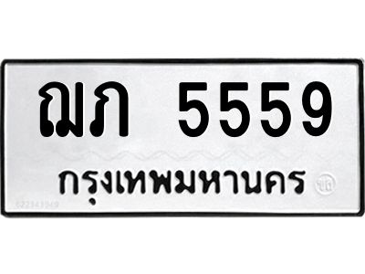 3.ป้ายทะเบียนรถ  5559 ทะเบียนมงคล  ฌภ 5559 จาก OKDEE TABIENROD