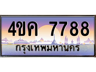 4.ทะเบียนรถ  7788 เลขประมูล ทะเบียนสวย 4ขค 7788 ผลรวมดี 40