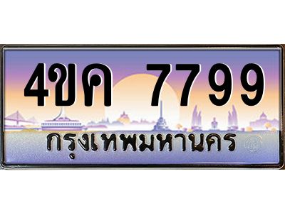 2.ทะเบียนรถ  7799 เลขประมูล ทะเบียนสวย 4ขค 7799 ผลรวมดี 42