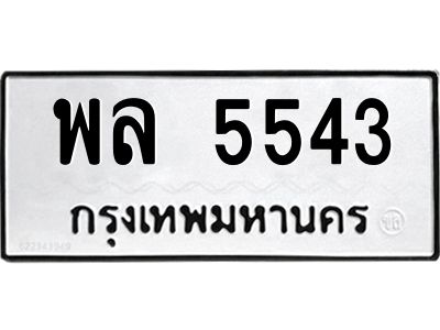 3.ป้ายทะเบียนรถ 5543 ทะเบียนมงคล  พล 5543 จาก OKDEE TABIENROD