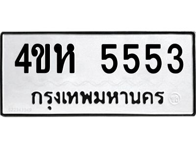 3.ป้ายทะเบียนรถ  5553 ทะเบียนมงคล  4ขห 5553 จาก OKDEE TABIENROD