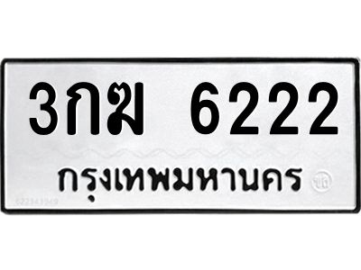 3.ป้ายทะเบียนรถ 6222 ทะเบียนมงคล  3กฆ 6222 ผลรวมดี 19