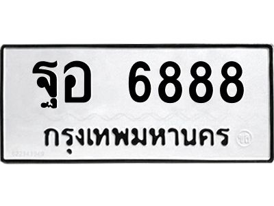 3.ป้ายทะเบียนรถ  6888 ทะเบียนมงคล  ฐอ 6888 ผลรวมดี 45