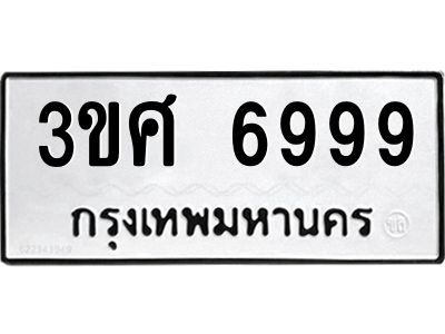 3.ป้ายทะเบียนรถ 3ขศ 6999 ทะเบียนมงคล  3ขศ 6999 ผลรวมดี 45