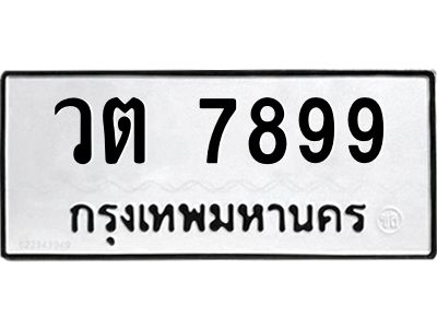 3.ป้ายทะเบียนรถ  7899 ทะเบียนมงคล  วต 7899 ผลรวมดี 42