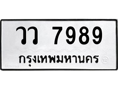 3.ป้ายทะเบียนรถ  7989 ทะเบียนมงคล  วว 7989 ผลรวมดี 45