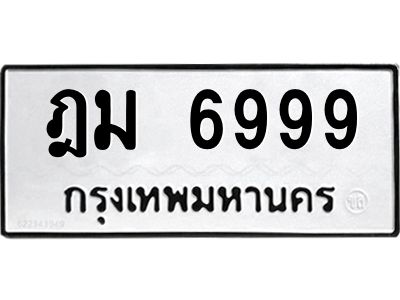 3.ป้ายทะเบียนรถ  6999 ทะเบียนมงคล  ฎม 6999 จาก OKDEE TABIENROD