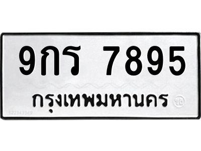 3.ป้ายทะเบียนรถ  7895 ทะเบียนมงคล  9กร 7895 จาก OKDEE TABIENROD