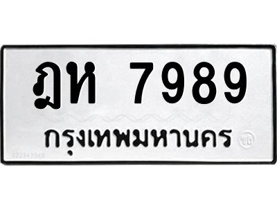 3.ป้ายทะเบียนรถ 7989 ทะเบียนมงคล  ฎห 7989 จาก OKDEE TABIENROD
