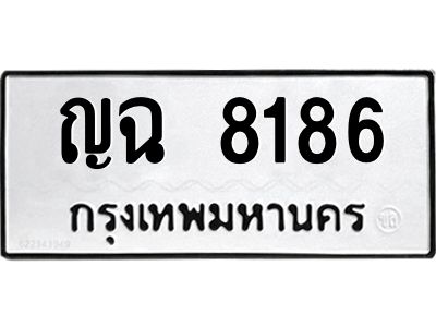 3.ป้ายทะเบียนรถ  8186 ทะเบียนมงคล  ญฉ 8186 ผลรวมดี 32