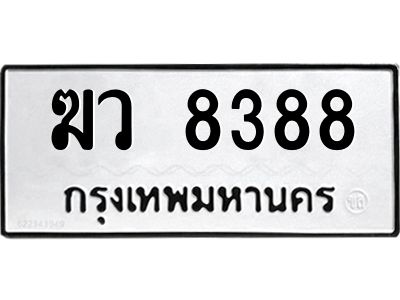 3.ป้ายทะเบียนรถ 8388 ทะเบียนมงคล  ฆว 8388 ผลรวมดี 36