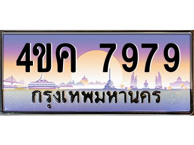 4.ทะเบียนรถ  7979 เลขประมูล ทะเบียนสวย 4ขค 7979 ผลรวมดี 42