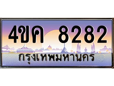 3.ทะเบียนรถ  8282 เลขประมูล ทะเบียนสวย 4ขค 8282 จากกรมขนส่ง
