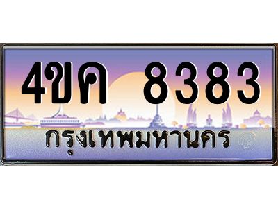 3.ทะเบียนรถ  8383 เลขประมูล ทะเบียนสวย 4ขค 8383 ผลรวมดี 32
