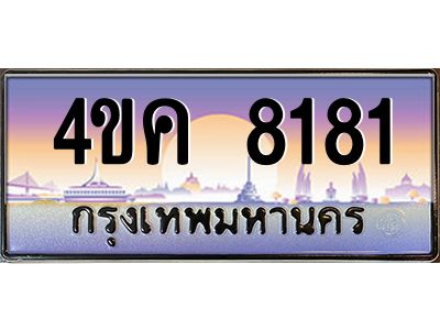 2.ทะเบียนรถ  8181 เลขประมูล ทะเบียนสวย 4ขค 8181 จากกรมขนส่ง