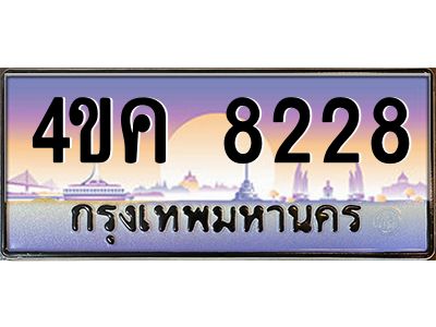 4.ทะเบียนรถ  8228 เลขประมูล ทะเบียนสวย 4ขค 8228 จากกรมขนส่ง