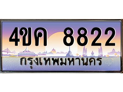 4.ทะเบียนรถ  8822 เลขประมูล ทะเบียนสวย 4ขค 8822