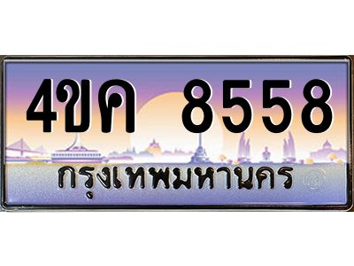 2.ทะเบียนรถ  8558 เลขประมูล ทะเบียนสวย 4ขค 8558 ผลรวมดี 36