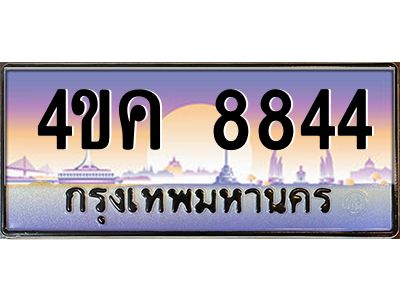 อ.ทะเบียนรถ  8844 เลขประมูล ทะเบียนสวย 4ขค 8844 จากกรมขนส่ง