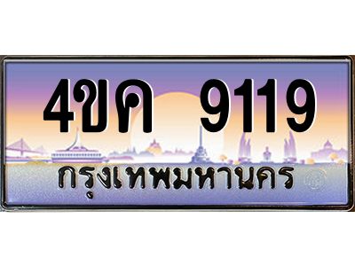 4.ทะเบียนรถ  9119 เลขประมูล ทะเบียนสวย 4ขค 9119 จากกรมขนส่ง