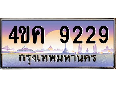 4.ทะเบียนรถ  9229 เลขประมูล ทะเบียนสวย 4ขค 9229 ผลรวมดี 32
