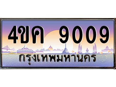 3.ทะเบียนรถ  9009 เลขประมูล ทะเบียนสวย 4ขค 9009 จากกรมขนส่ง