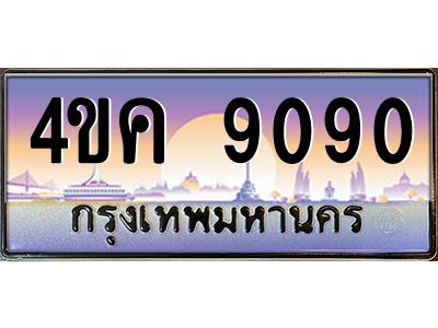 2.ทะเบียนรถ  9090 เลขประมูล ทะเบียนสวย 4ขค 9090 จากกรมขนส่ง