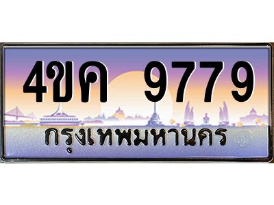 2.ทะเบียนรถ  9779 เลขประมูล ทะเบียนสวย 4ขค 9779 ผลรวมดี 42