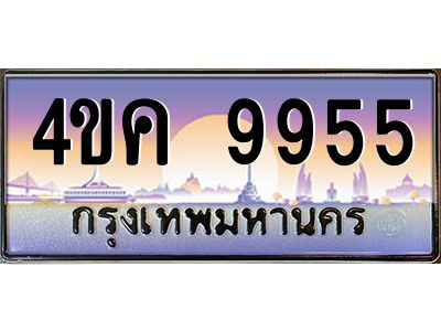2.ทะเบียนรถ  9955 เลขประมูล ทะเบียนสวย 4ขค 9955 จากกรมขนส่ง