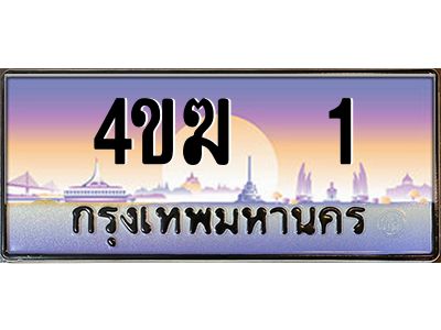 3.ทะเบียนรถ  1 เลขประมูล ทะเบียนสวย 4ขฆ 1 จากกรมขนส่ง