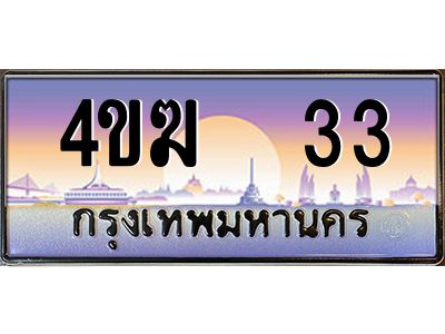 4.ทะเบียนรถ  33 เลขประมูล ทะเบียนสวย 4ขฆ 33 ผลรวมดี 15