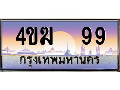 4.ทะเบียนรถ  99 เลขประมูล ทะเบียนสวย 4ขฆ 99 จากกรมขนส่ง