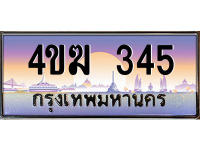 2.ทะเบียนรถ  345 เลขประมูล ทะเบียนสวย 4ขฆ 345 จากกรมขนส่ง