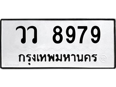 3.ป้ายทะเบียนรถ วว 8979 ทะเบียนมงคล  วว 8979 ผลรวมดี 45