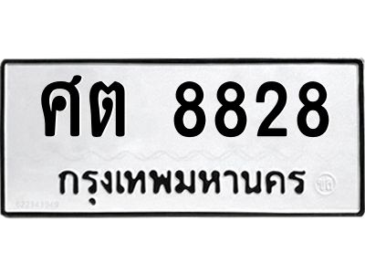 3.ป้ายทะเบียนรถ ศต 8828 ทะเบียนมงคล  ศต 8828 ผลรวมดี 36